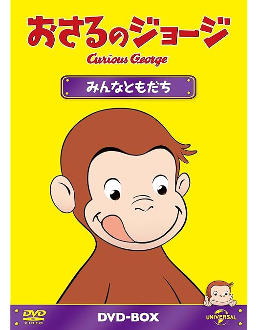 Amazon.co.jp: おさるのジョージDVD-BOX げんきにあそぼう : おさるの